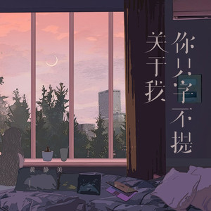 关于我你只字不提 (伴奏)