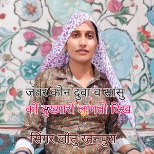 जंतर कोन दुवा व सासु को दुख्यारो लागतो दिख