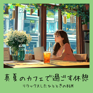朝カフェBGM-作業が捗るブレンドコーヒー-