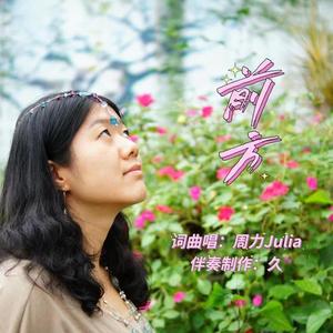 前方(词曲唱：周力Julia 伴奏制作：久) 伴奏