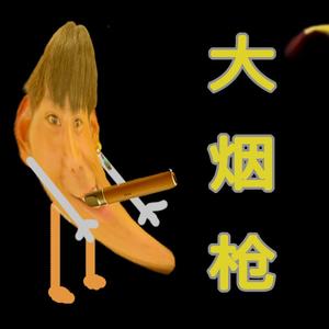 大烟枪