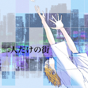 二人だけの街 (feat. 可不)