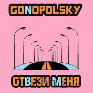 Отвези меня