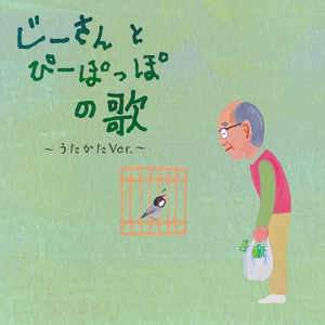 じーさんとぴーぽっぽの歌