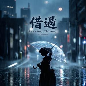 借過 (Passing Through)