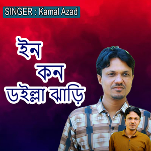 ইন কন ডইল্লা ঝাড়ি