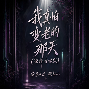 我真怕变老的那天(深情对唱版)
