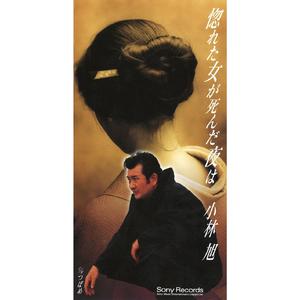 惚れた女が死んだ夜は