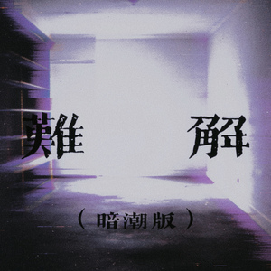 难解(暗潮版)