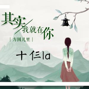 其实，我就在你方圆几里（Cover Amy_Chanrich）