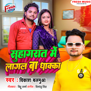 Suhag Raat Me Lagal Ba Dhakka