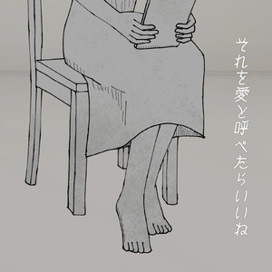 それを愛と呼べたらいいね (feat. 音街ウナ)