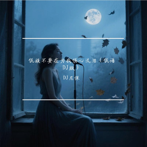 佤族不要在为我伤心流泪（佤语DJ版）