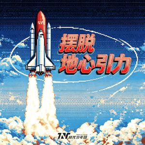 摆脱地心引力（翻自：时代少年团）