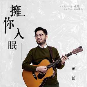 拥你入眠 (伴奏)