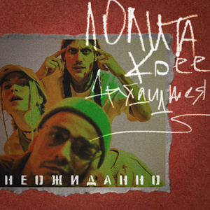 неожиданно