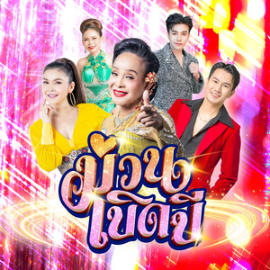 ม่วนเบิดปี