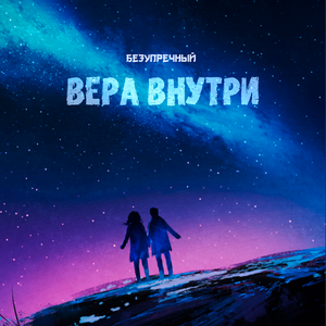 Вера внутри (Home studio)