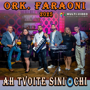 Ах, твоите сини очи