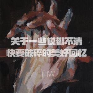 关于一些模糊不清快要破碎的美好回忆