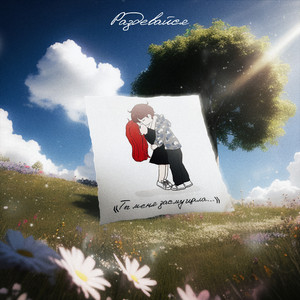 Раздевайся (Prod. By AyoAcid)