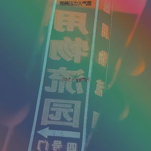 安静的重点声音