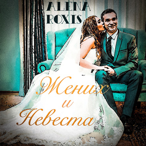 Жених и невеста