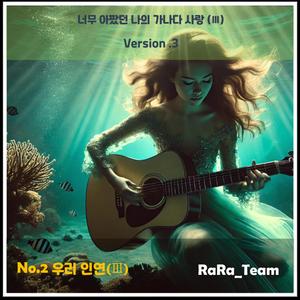 너무 아팠던 나의 가나다 사랑 (Ⅲ) [Audio] (Version3)
