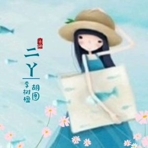 二丫