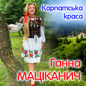 Карпатська краса