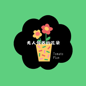 无人领养的花朵