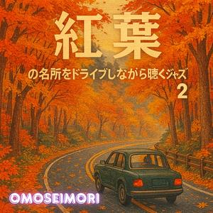 カーステレオと秋の気配