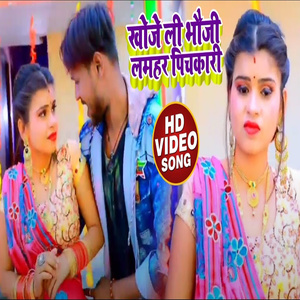 Khoje li Bhauji Lamhar Pichkari