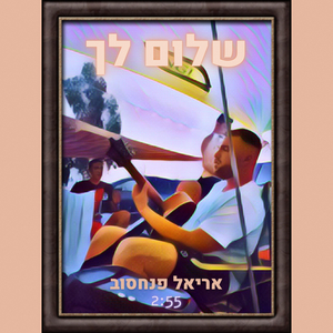 שלום לך