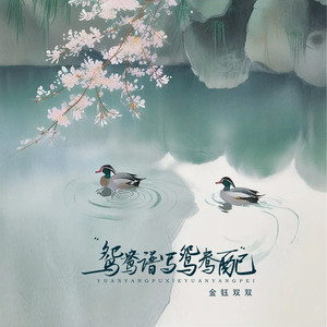 鸳鸯谱写鸳鸯配