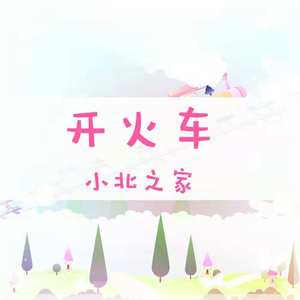 开火车（翻自 儿歌）