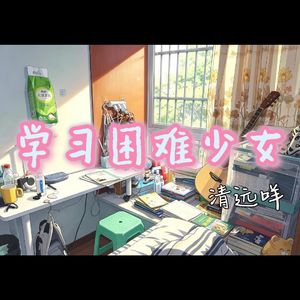 学习困难少女