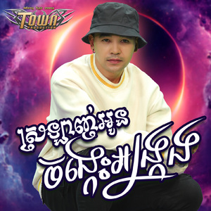 ស្រឡាញ់អូនចង្កេះអង្រ្កង