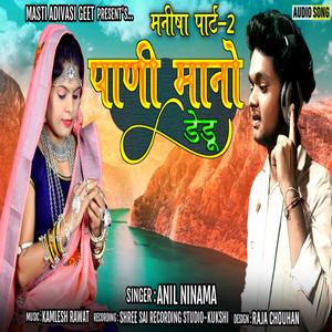 PANI MANO DENDU (MANISHA Pt. 2) (feat. ANIL NINAMA)