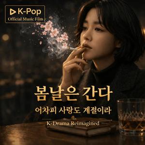 봄날은 간다 (어차피 사랑도 계절이라)