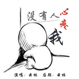 没有人心疼我