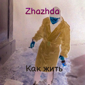 Как жить