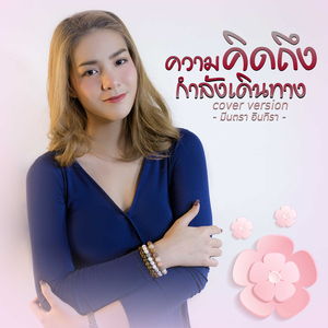 ความคิดถึงกำลังเดินทาง (Cover)