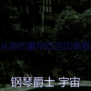 一尘不染精品酒店印象数