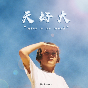 天好大（治愈男声）