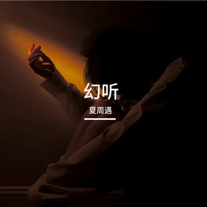幻听
