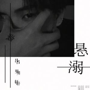悬溺 (cover: 葛东琪)