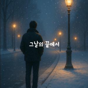 그날의 끝에서