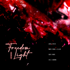 Freedom Light-自由之光（Cover：SNH48）