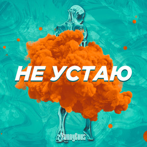 Не устаю